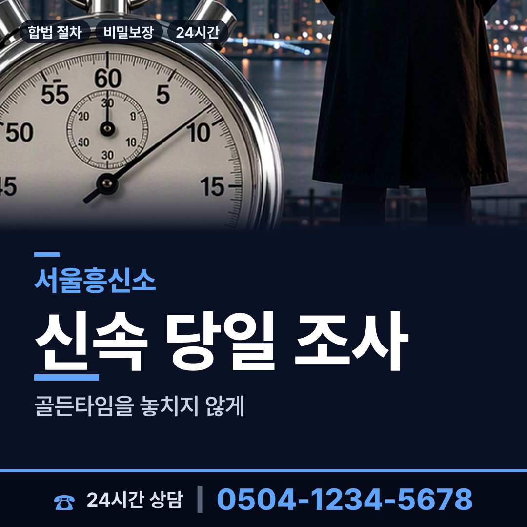 서울 옥수동 민간조사사 상담 안내