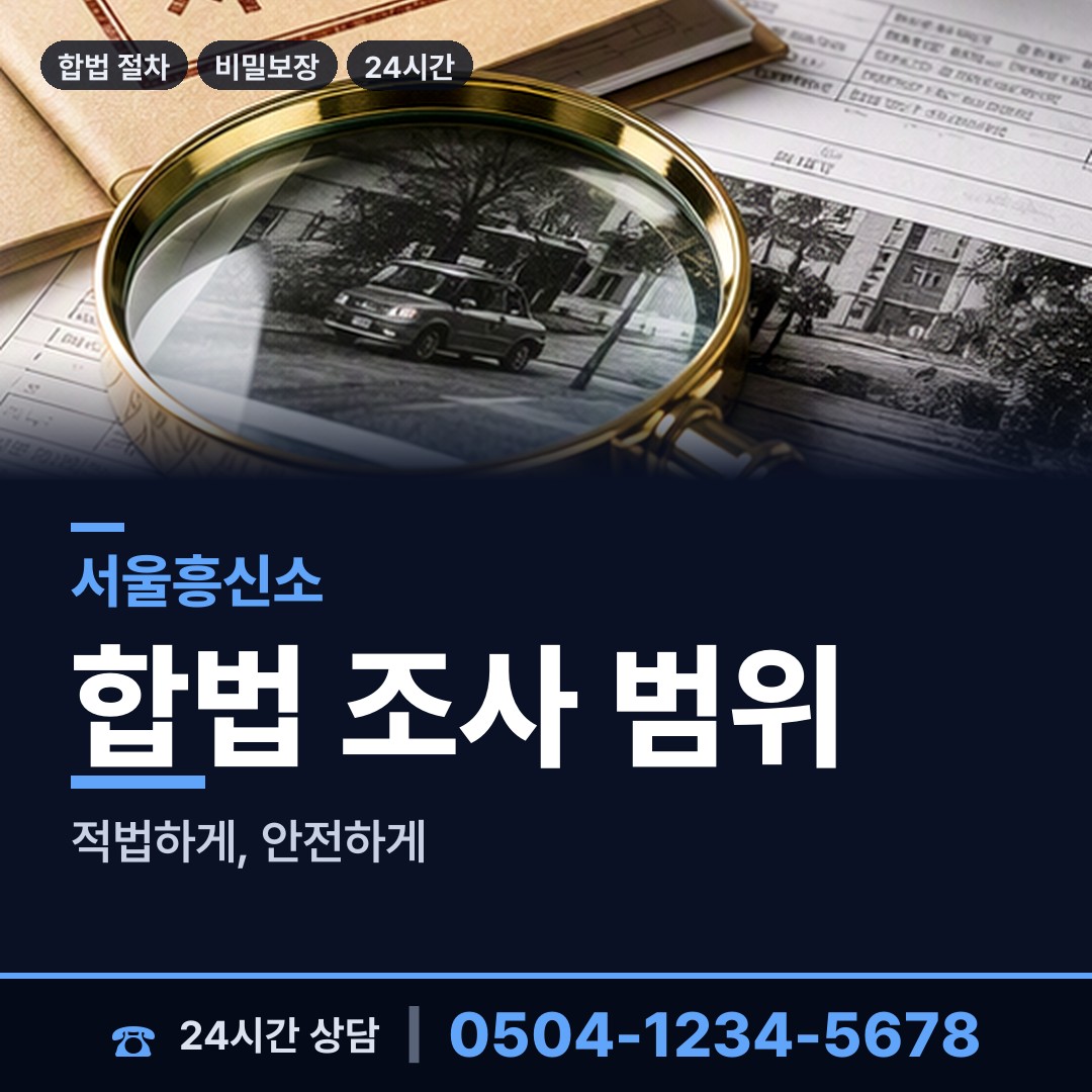 서울 옥수동 계약사기조사 상담 안내
